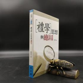 特惠·台湾万卷楼版 林素英《禮學思想與應用》