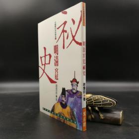 断版书· 台湾万卷楼版 赵云田《明清宮廷祕史》