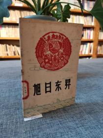 旭日东升：介绍几个彝族人民公社