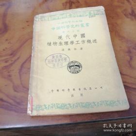 第一本描述中国植物生理学面貌的书！中国植物生理学的奠基人汤佩松（ 1903－2001年）专著——现代中国植物生理学工作概述 ——汤佩松 ——中国科学图书仪器公司1955版