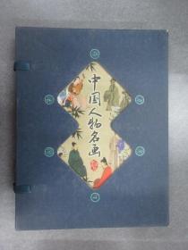 藏书阁:中国人物名画（竖排线装 全四册 全彩精装版）