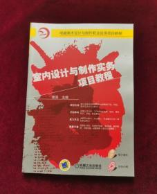 室内设计与制作实务项目教程