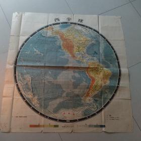 西半球 1954年初版 地图出版社