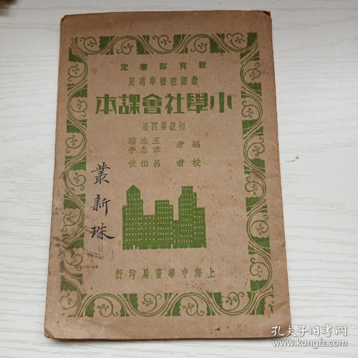 小学社会课本一初级第四册 孔夫子旧书网