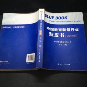 中国教育装备行业蓝皮书2018