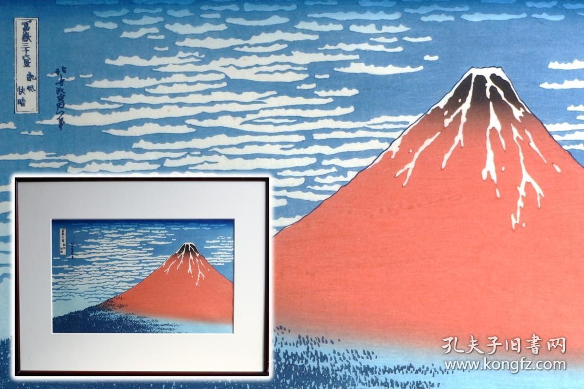 富岳三十六景凯风快晴葛饰北斋之 赤富士 日本复刻浮世绘木版画附实木框 孔夫子旧书网