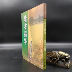 台湾万卷楼版 王熙元等《讀書指導》
