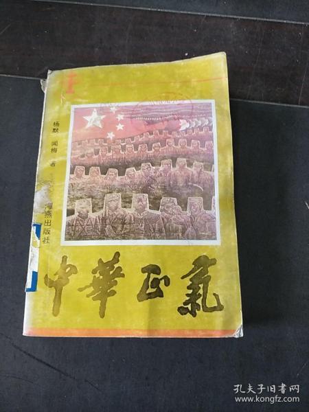 中华 正气