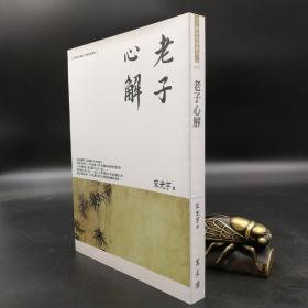 台湾万卷楼版  宋光宇《老子心解》
