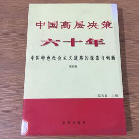中国高层决策六十年 : 中国特色社会主义道路的探索与创新 . 第1卷(1949-1976)