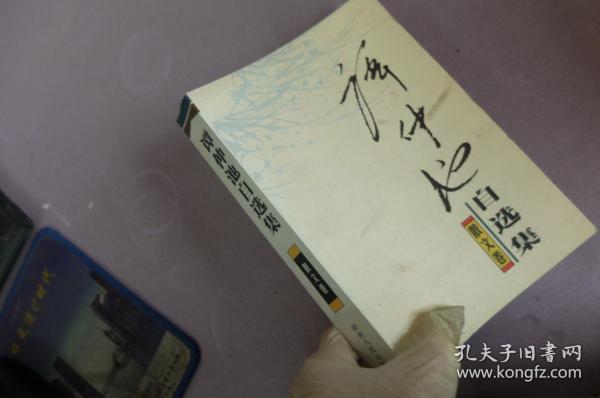 [谭仲池自选集] 图书价格_书籍图片_网购评论_孔夫子旧书网