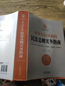 中华人民共和国民法总则实务指南