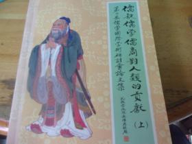 儒教 儒学 儒商对人类的贡献：第二届儒学国际学术研讨会论文集（上册）