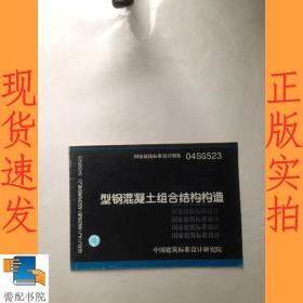 04SG523  型钢混凝土组合结构构造