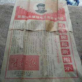 ‘文革’’老报纸：湖南日报1969年1月13曰
