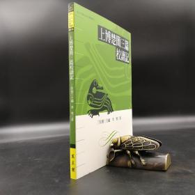 台湾万卷楼版 李零《上博楚簡三篇校讀記》