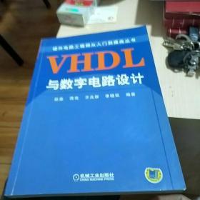 VHDL与数字电路设计/硬件电路工程师从入门到提高丛书