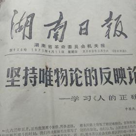 ‘文革’’老报纸：湖南日报1971年4月11日