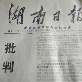 ‘文革’老报纸：湖南日报1971年4月16日