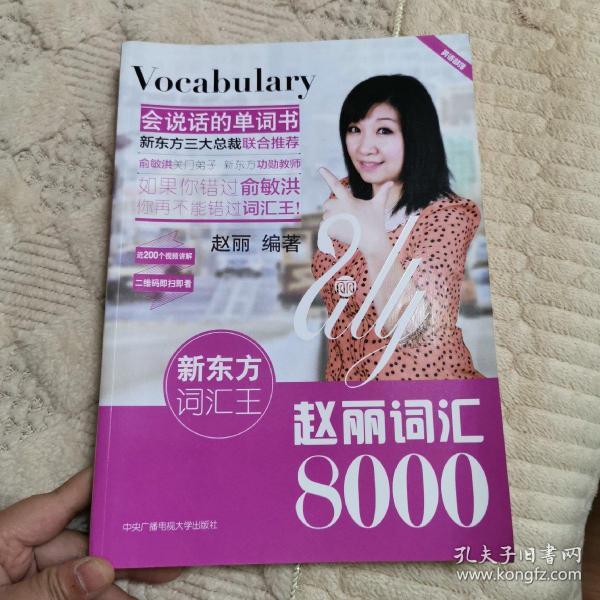 新东方词汇王:赵丽词汇8000