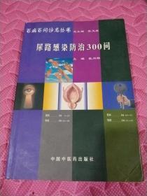 尿路感染防治300问