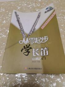 从零学音乐入门丛书：从零起步学长笛