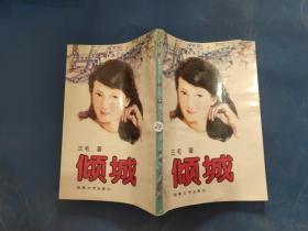 倾城