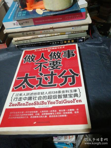 做人 做事 不要 太过分