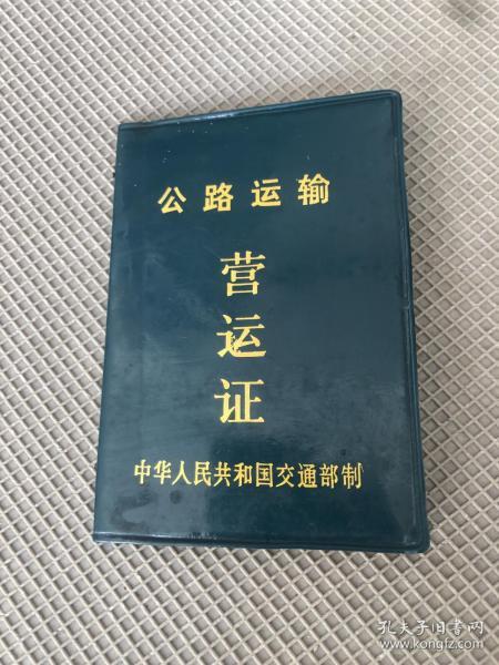 公路运输营运证&票证&纸品&证书&沙市文史&荆州文史&东风140&沙市建筑