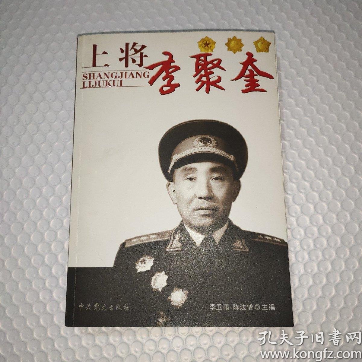 上将李聚奎签赠本