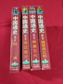中国通史（3~6册）4册合售