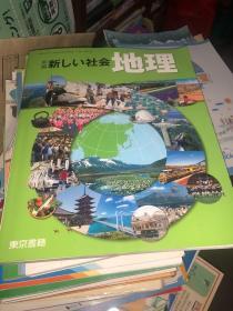 新编新しい社会地理 日文原版地理教材日本中学校社会科用教材 孔夫子旧书网