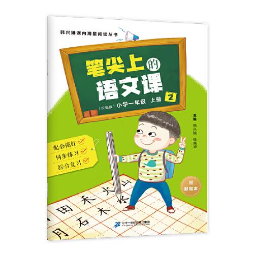 韩兴娥课内海量阅读丛书  笔尖上的语文课（小学一年