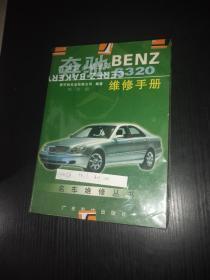 奔驰BENZ S320维修手册（无光盘）保证正版.