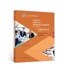 职通商务英语综合教程2