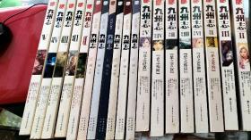 九州志·葵花1一6+九州志·王朝启示录1-5+九州志 狮牙之卷 2 3两本 共19本合售