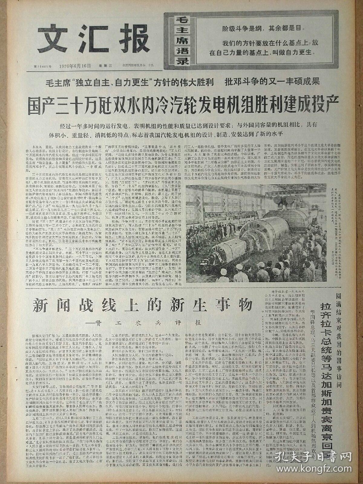 文汇报1976年6月16日,今日四版全.