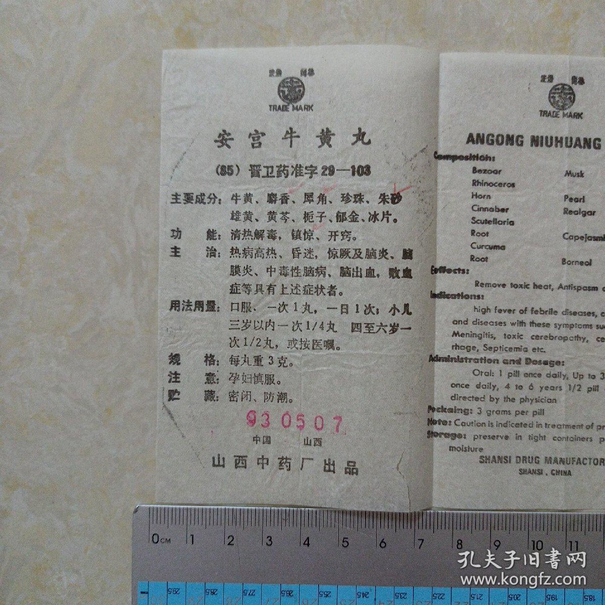 安宫牛黄丸(中日英3种文字说明书)山西中药厂出品