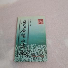 青田石雕与传说