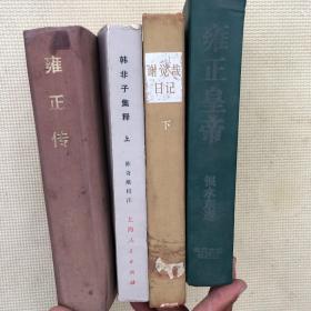 雍正皇帝. 恨水东逝 韩非子集释 上 上海人民出版社 谢觉哉日记 下 雍正传 冯尔康