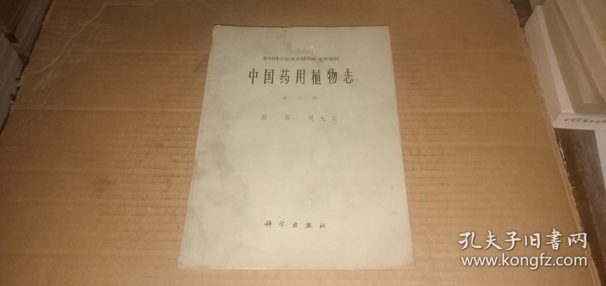 中国药用植物志（第八册）
