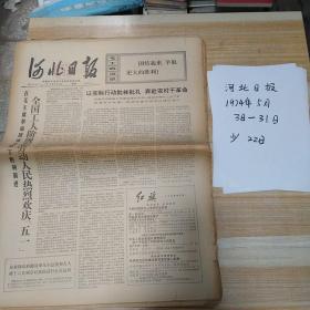 河北日报1971年5月2日至14日(品差注意看图片)