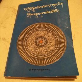 西藏历史档案公文选水晶明鉴(藏文版)