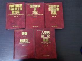 （马克思主义研究之一至五，全五册）①《我所理解的马克思主义辩证法》、②《走出哲学的误区.上》、③《走出哲学王国后的沉思》、④《需要一创造论》、⑤《人类的第二次宣言》