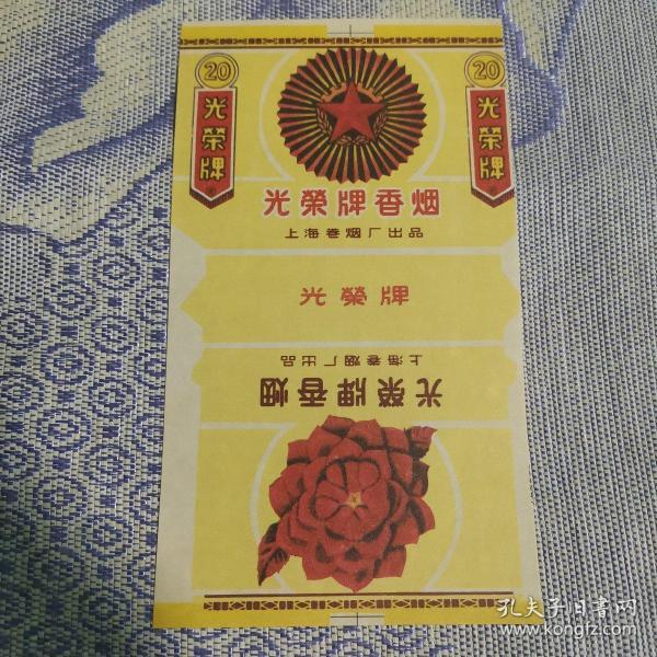 光荣牌香烟(上海卷烟厂出品)