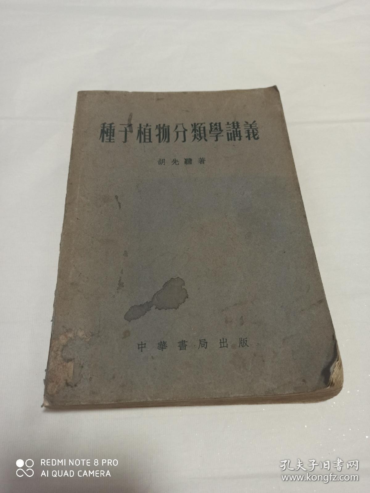 种子植物分类学讲义 1954年2版 胡先驌著 中华书局 孔夫子旧书网
