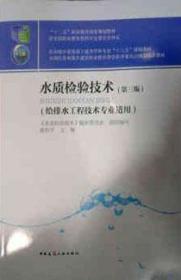 水质检验技术（第三版）