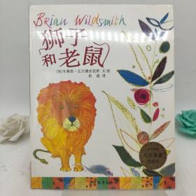 狮子和老鼠：麦田精选大师典藏图画书