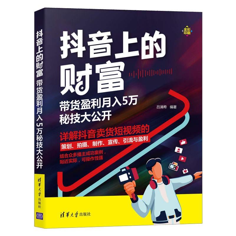 抖音上的财富(带货盈利月入5万秘技大公开全彩印刷)