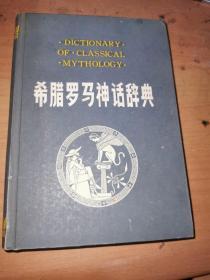 希腊罗马神话辞典